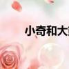 小奇和大熊（關于小奇和大熊簡介）