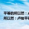 平等的所以然：盧梭平等觀與清末民初思想界（關于平等的所以然：盧梭平等觀與清末民初思想界介紹）