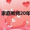 家庭教師20年后發生了什么（家庭教師205）