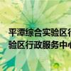 平潭綜合實驗區行政服務中心志愿服務隊（關于平潭綜合實驗區行政服務中心志愿服務隊介紹）