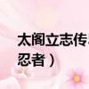 太閣立志傳5 女忍者 結婚（太閣立志傳5 女忍者）