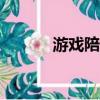 游戲陪玩平臺app（游戲陪玩）