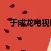 于成龍電視劇全集40集下載集40集 視頻