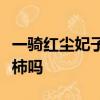 一騎紅塵妃子笑中的楊貴妃在當時能吃到西紅柿嗎