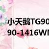 小天鵝TG90-1416WMIDG（關于小天鵝TG90-1416WMIDG簡介）