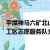 平煤神馬六礦北山工區志愿服務隊（關于平煤神馬六礦北山工區志愿服務隊介紹）
