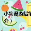 小狗漫游蠟筆世界（關于小狗漫游蠟筆世界簡介）