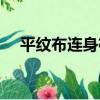 平紋布連身褲（關于平紋布連身褲介紹）