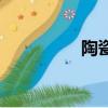 陶瓷馬賽克（藝術陶瓷）