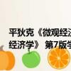 平狄克《微觀經濟學》 第7版學習手冊（關于平狄克《微觀經濟學》 第7版學習手冊介紹）