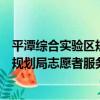 平潭綜合實驗區規劃局志愿者服務隊（關于平潭綜合實驗區規劃局志愿者服務隊介紹）