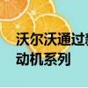 沃爾沃通過新的3缸發動機擴展了Drive-E發動機系列
