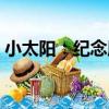 小太陽：紀念版（關于小太陽：紀念版簡介）
