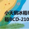 小天鵝冰箱BCD-210TGELX（關于小天鵝冰箱BCD-210TGELX簡介）
