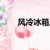 風冷冰箱風扇轉速低（風扇轉速低）