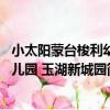 小太陽蒙臺梭利幼兒園 玉湖新城園（關于小太陽蒙臺梭利幼兒園 玉湖新城園簡介）
