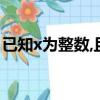 已知x為整數,且2/x+3+2/3-x+2x+18/x2-9