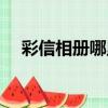 彩信相冊哪里可以找到（手機彩信相冊）