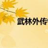 武林外傳鐵砂在哪（武林外傳鐵砂）