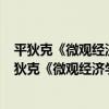 平狄克《微觀經濟學》 第6版筆記和課后習題詳解（關于平狄克《微觀經濟學》 第6版筆記和課后習題詳解介紹）