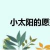 小太陽的愿望（關于小太陽的愿望簡介）