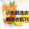 小天鵝洗衣機TG60-1201EP(S)（關于小天鵝洗衣機TG60-1201EP(S)簡介）