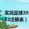 實況足球2013注冊表怎么導入（實況足球2013注冊表）