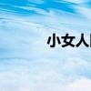 小女人網（關于小女人網簡介）