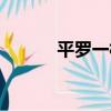 平羅一村（關于平羅一村介紹）