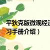 平狄克版微觀經濟學學習手冊（關于平狄克版微觀經濟學學習手冊介紹）