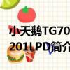 小天鵝TG70-1201LPD（關于小天鵝TG70-1201LPD簡介）