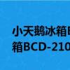 小天鵝冰箱BCD-210TGELF（關于小天鵝冰箱BCD-210TGELF簡介）