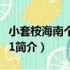 小套桉海南個體001（關于小套桉海南個體001簡介）