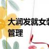 大潤發就女裝尺碼建議表致歉:撤下物料,加強管理