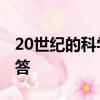 20世紀的科學技術還創造了哪些神話?簡便回答