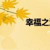 幸福之源（關于幸福之源介紹）