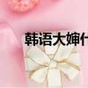 韓語大嬸什么意思（韓語大嬸怎么說）
