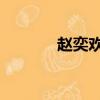 趙奕歡名字（趙奕歡的qq號）