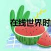 在線世界時間校準同步（世界時間校準）
