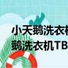 小天鵝洗衣機TB70-X2088G(H)（關于小天鵝洗衣機TB70-X2088G(H)簡介）