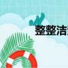 整整潔潔的拼音（整潔的拼音）