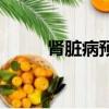 腎臟病預防小知識（腎臟病預防）