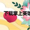下載掌上英雄聯盟（掌上英雄聯盟電腦版）