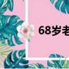 68歲老人人肉堵住大壩漏水口
