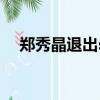 鄭秀晶退出sm了嗎（鄭秀晶與SM解約）