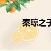 秦瓊之子秦懷道敢殺世家（秦瓊）