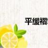 平緩褶皺（關于平緩褶皺介紹）