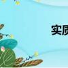 實質是什么意思（實質）