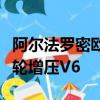 阿爾法羅密歐計劃開發新發動機包括大功率渦輪增壓V6