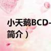 小天鵝BCD-203JL（關于小天鵝BCD-203JL簡介）